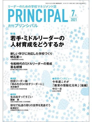 cover image of 月刊プリンシパル: 2021年7月号